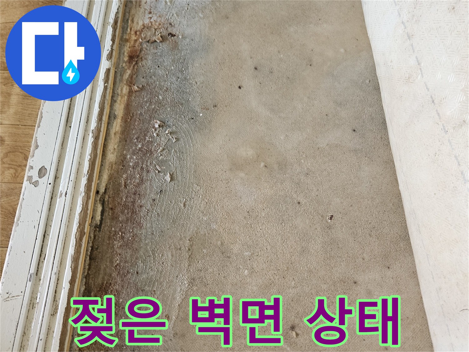 습기가 침투하여-변색된 아파트 벽면 하단 모습