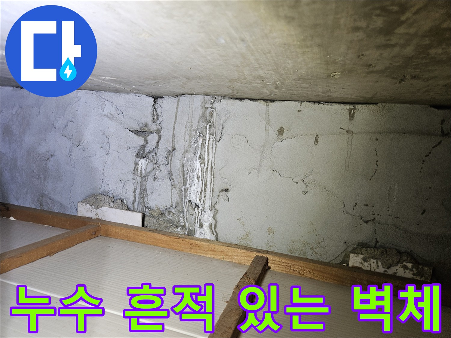 습기로 인해-부풀어 오른-콘크리트 벽면 부위