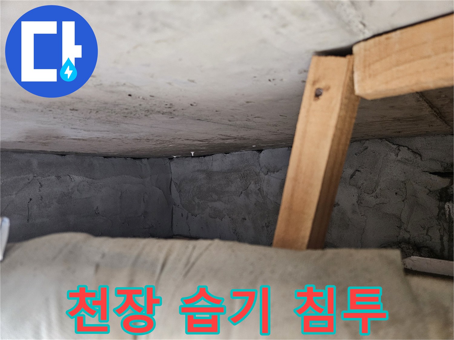 습기를 머금은-어둡게 변한 천장 콘크리트 벽면