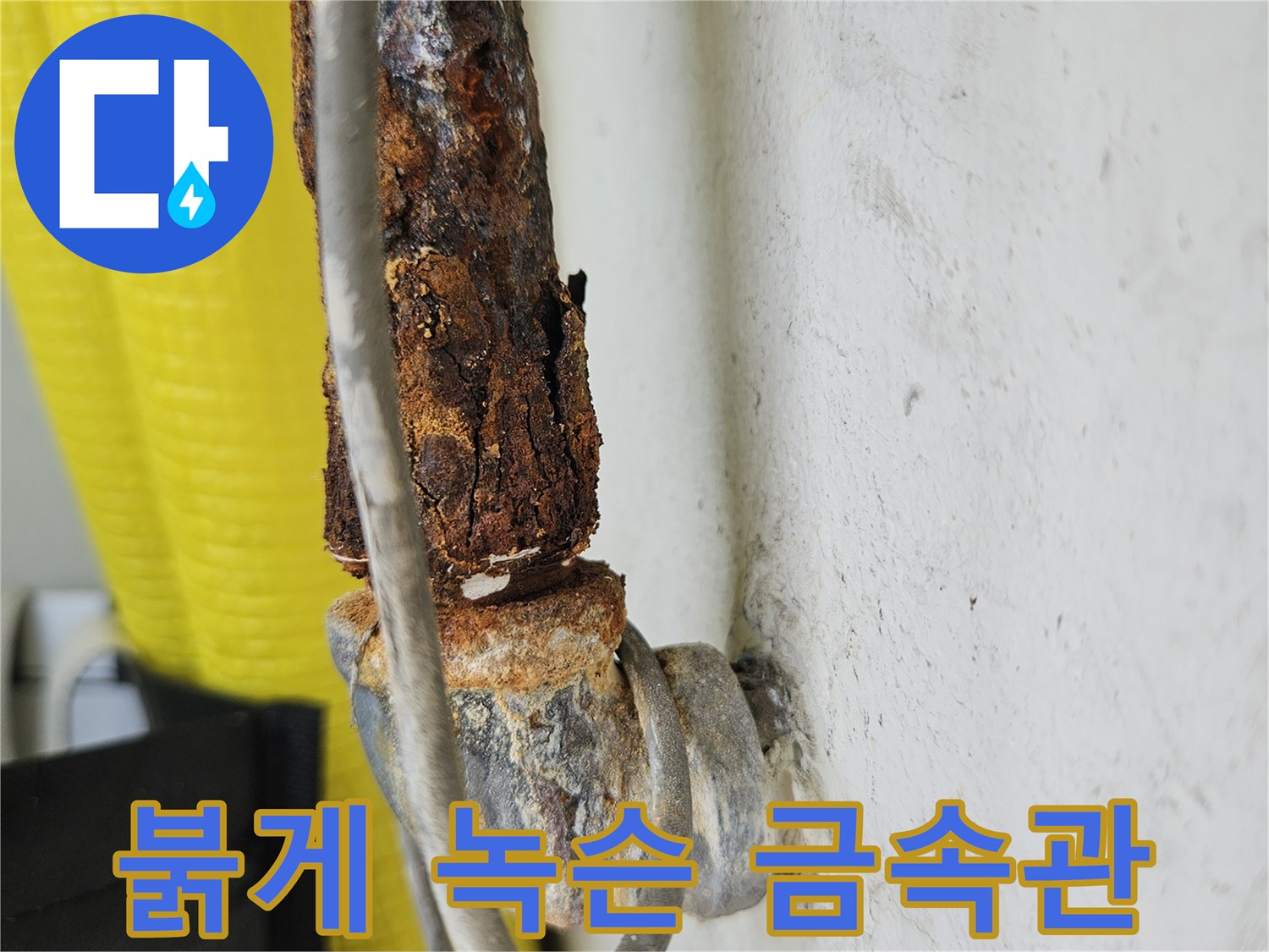 심각한 부식-배관 외벽 상태