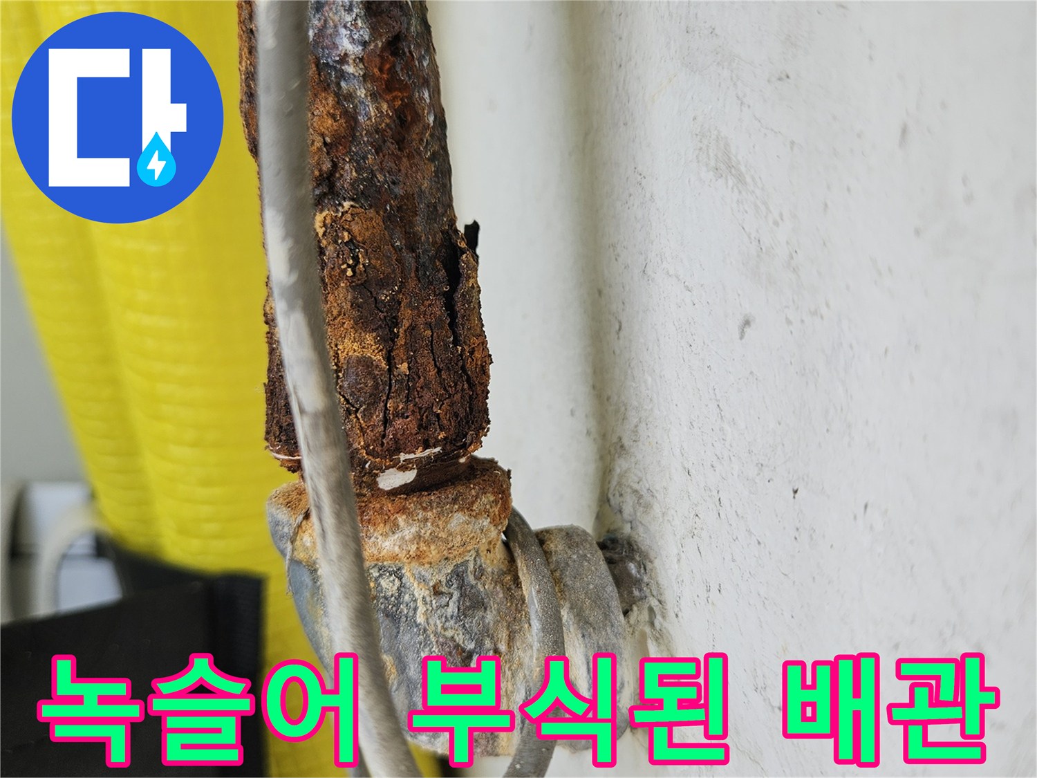 심각한 수준의 부식이 진행된 금속 배관 부위