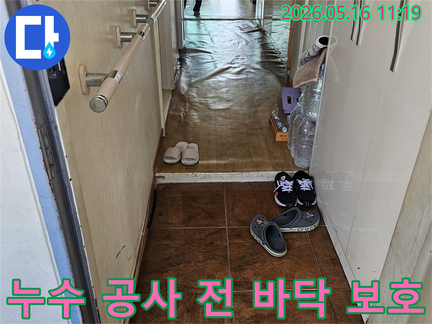 아파트-누수-공사-시작-전-바닥-오염-방지-보양-작업-현장