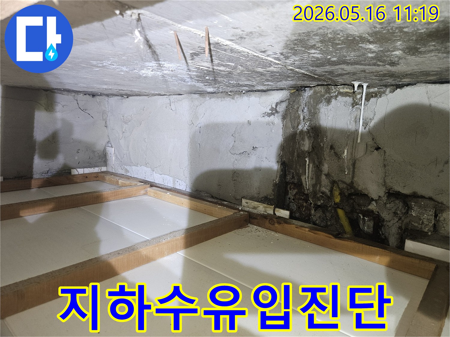 지하-공간의-천장과-벽면에서-발견된-누수-흔적을-통해-지하수-유입-가능성을-진단하는-현장