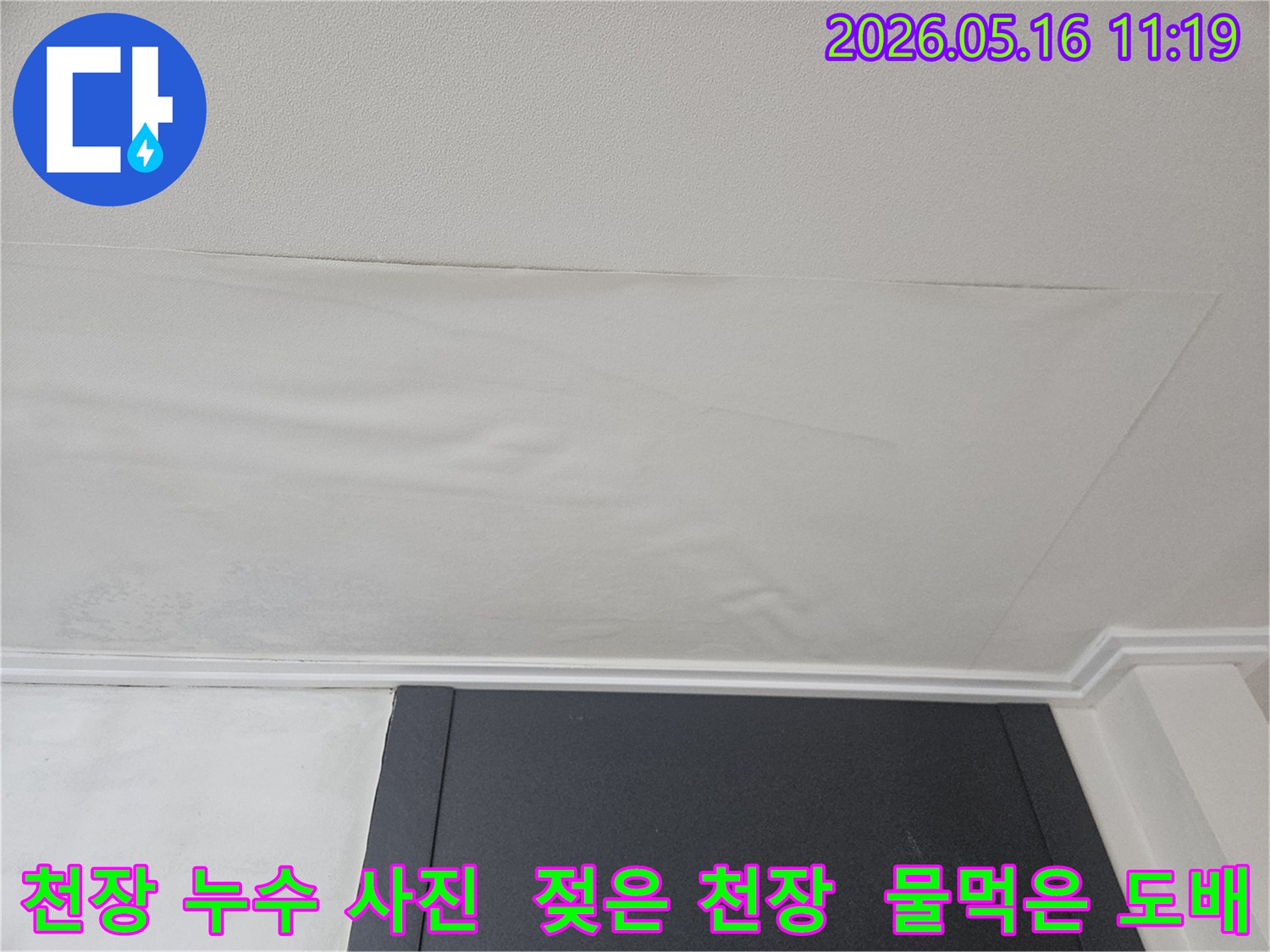 천장 도배지가 물에 젖어-누수 피해를 기록한-처진 모습입니다