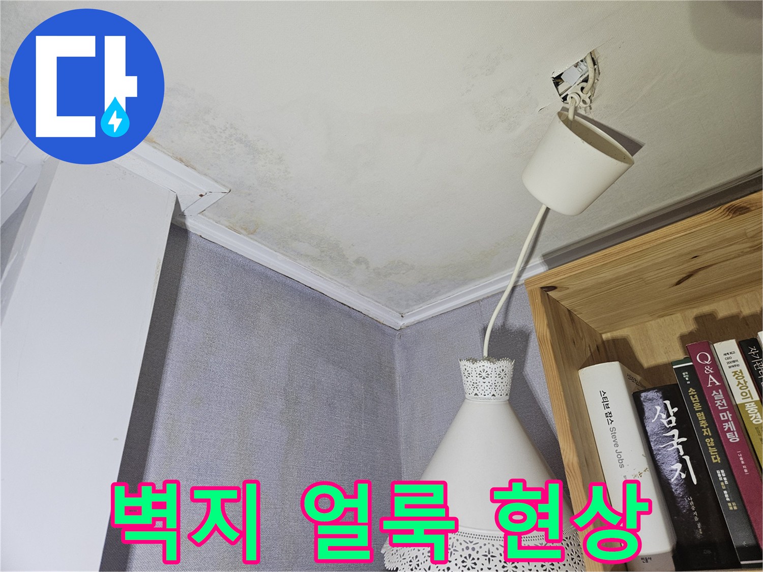 천장 모서리-물샘으로 오염된 벽지 상태
