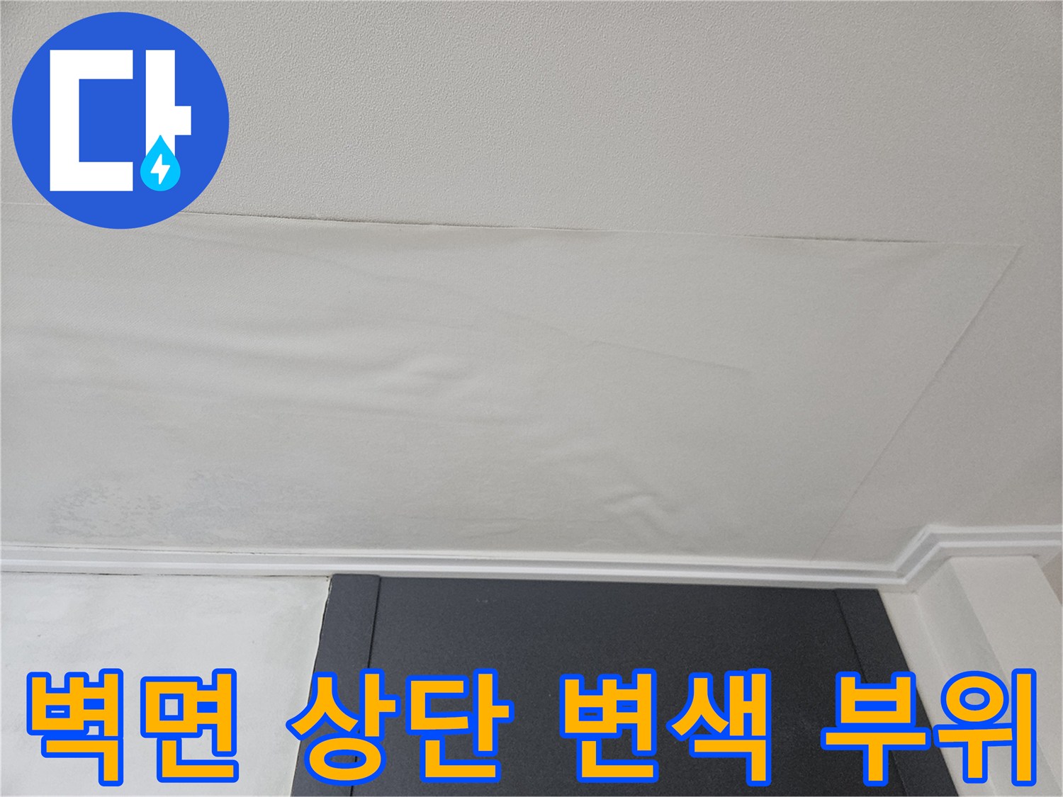 천장 몰딩 아래쪽-물샘으로 인한 변색 영역