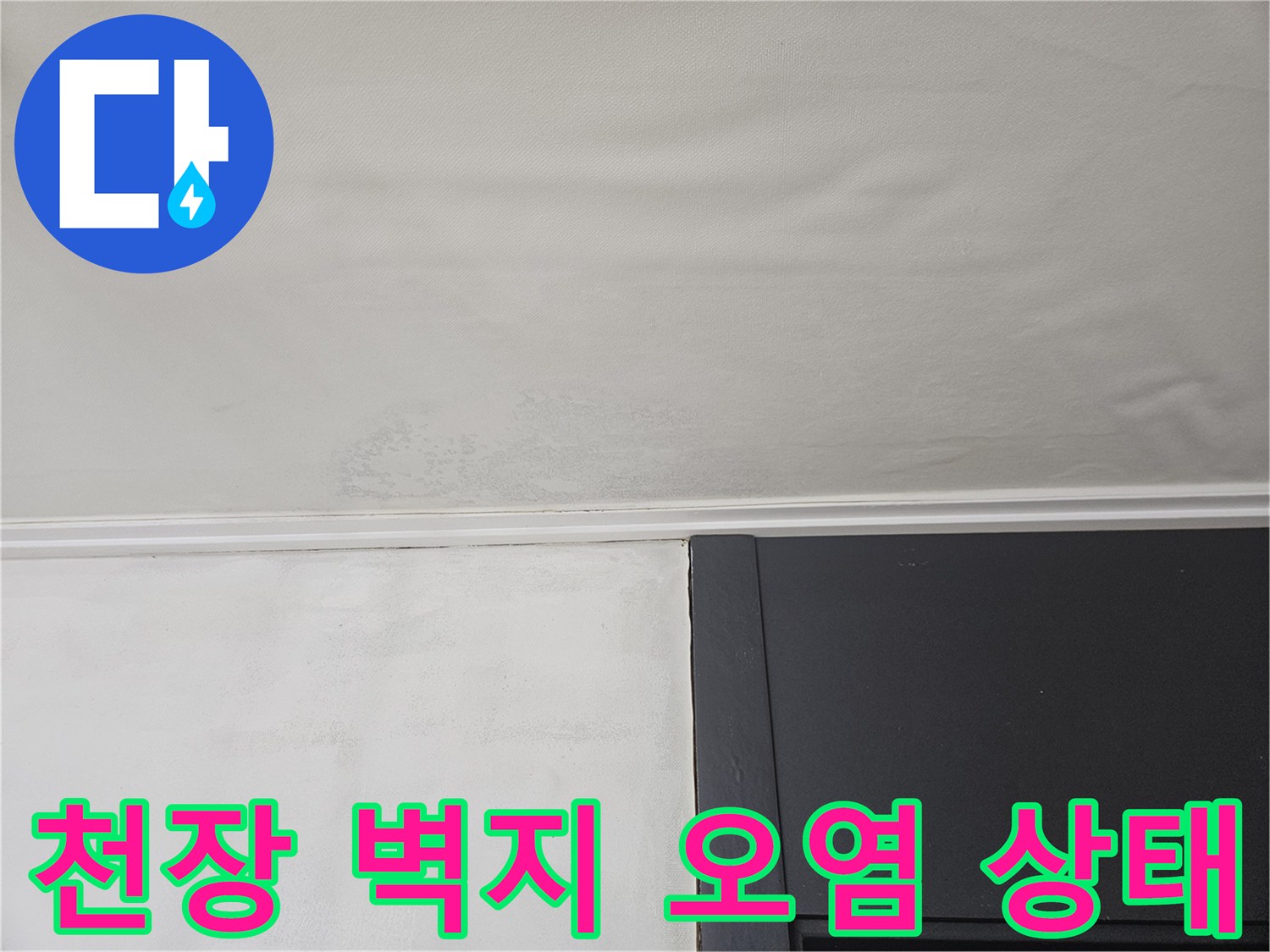 천장 상단부-물샘으로 인한 벽지 변색 부위
