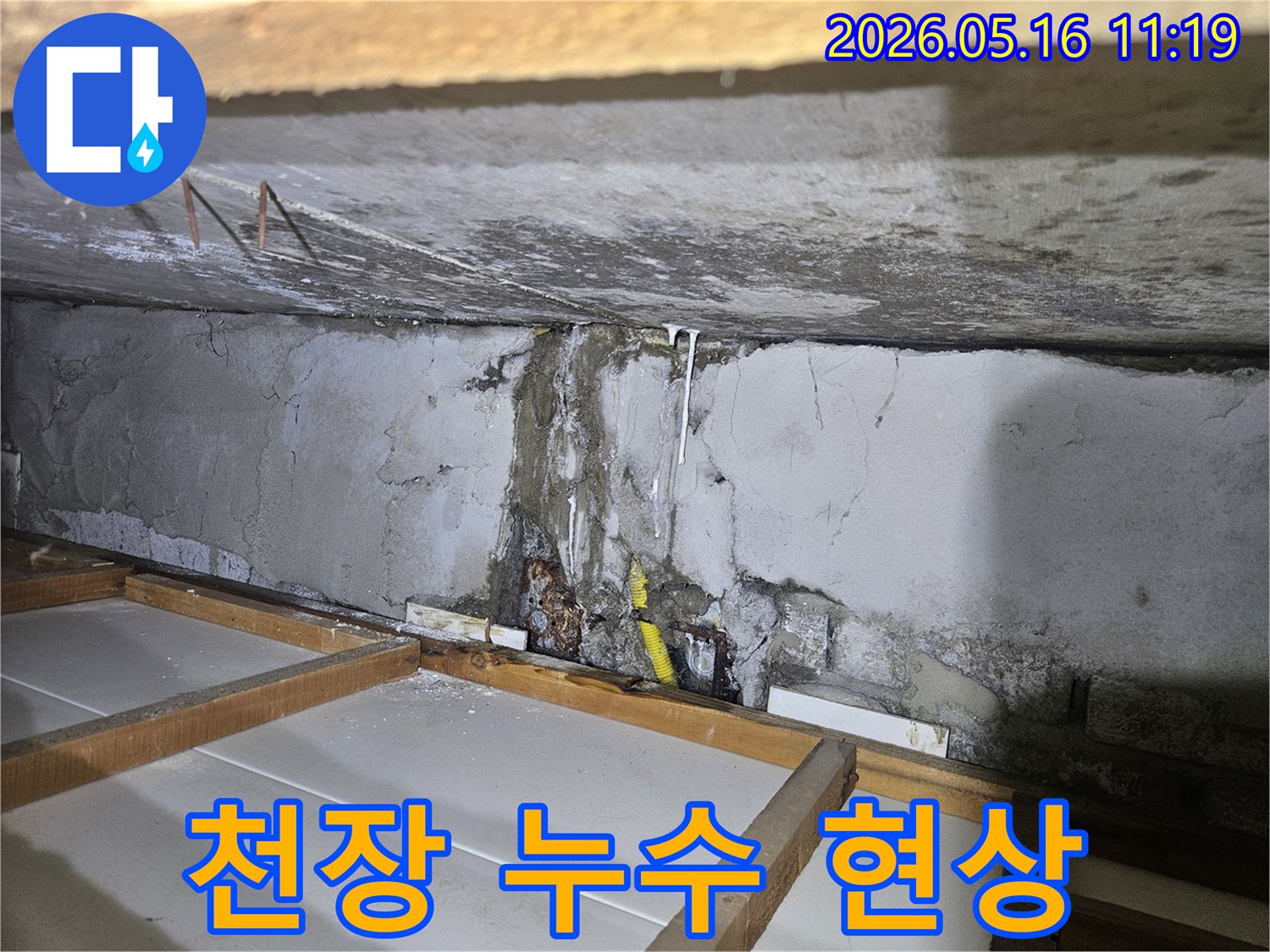 천장 콘크리트 벽면에서-물이 새어 흘러내려-하얀 석회질이 굳은-누수 현상 사진