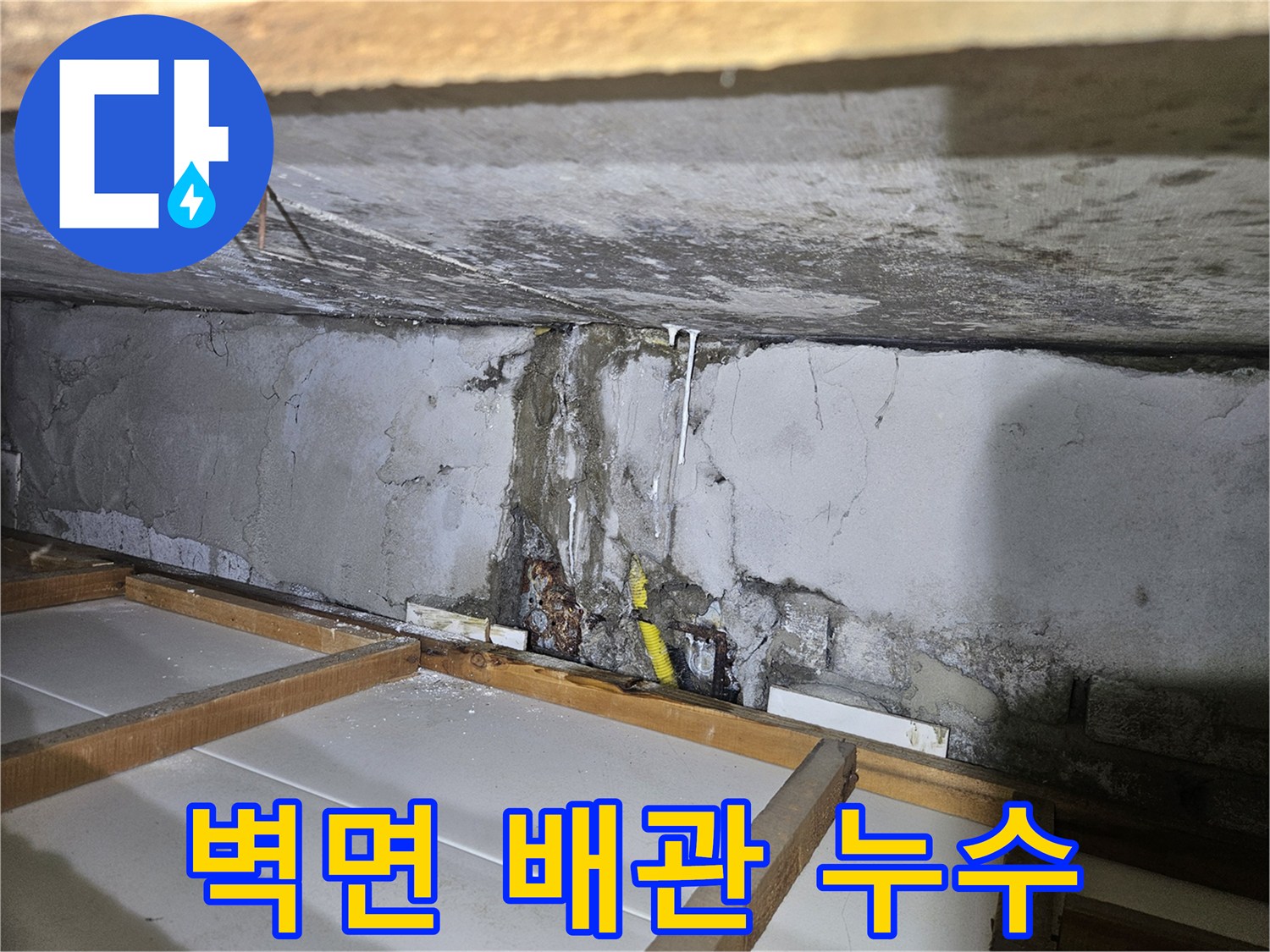 콘크리트 벽체-배관 주변의 습기와 부식 상태