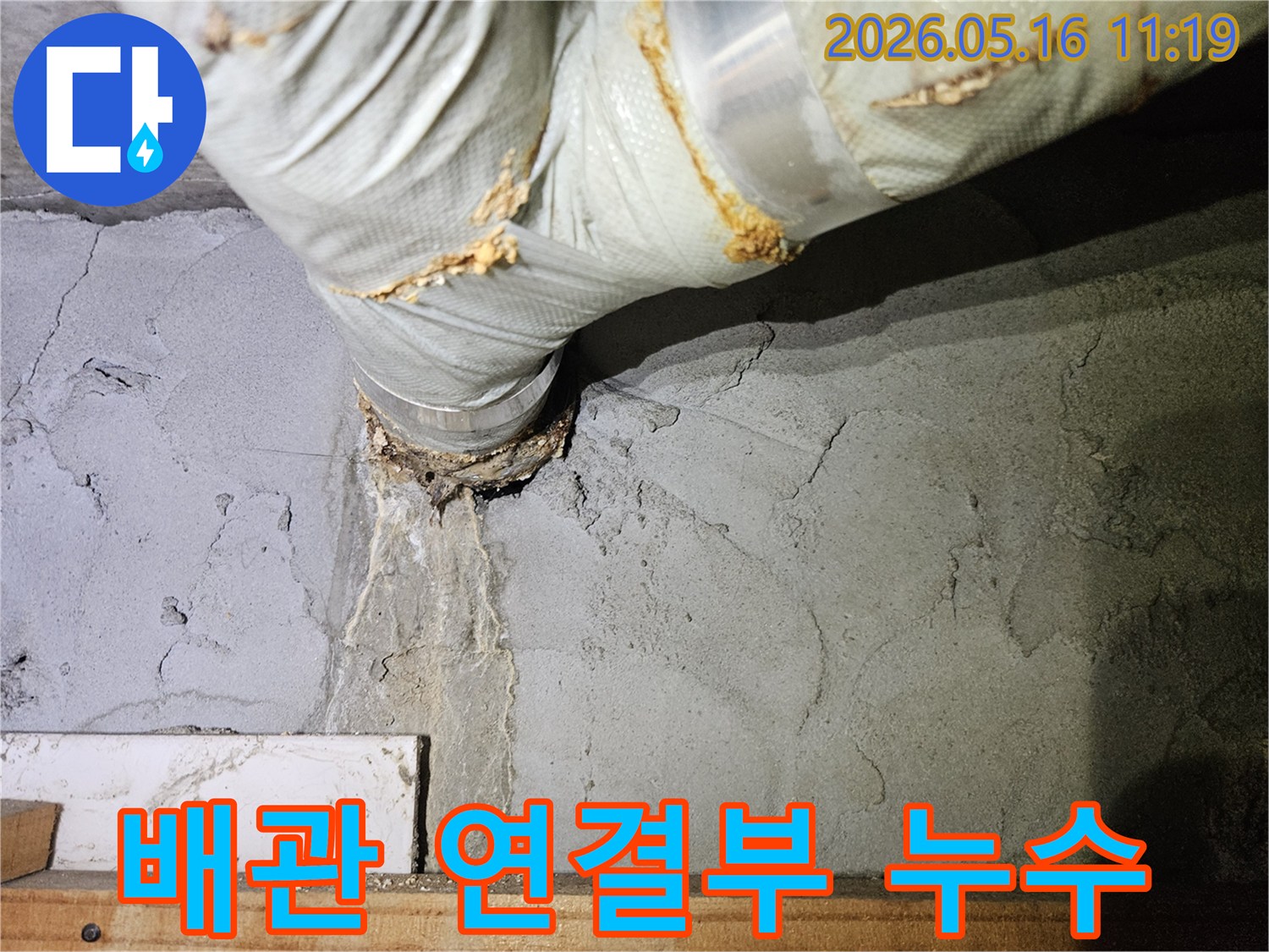 파이프와 벽면의-연결 부위에서-물이 새어 나와-벽을 적신 모습