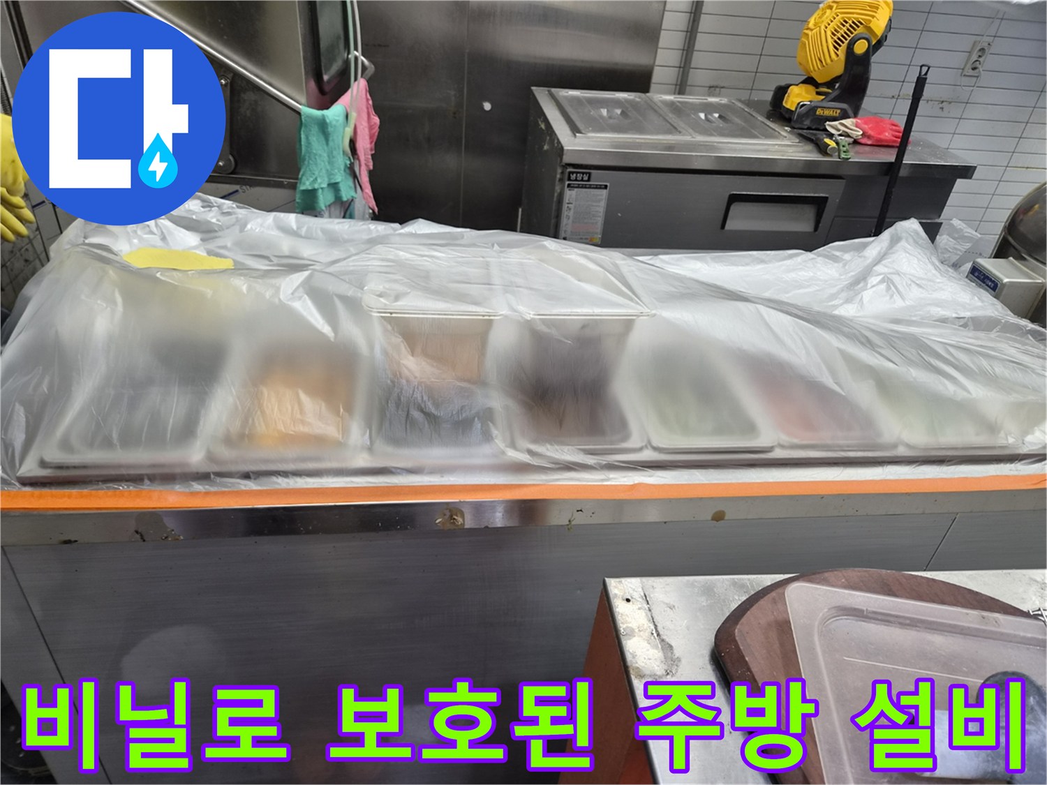 공사 먼지로부터 식재료를 보호하기 위해 비닐을 씌워둔 조리대