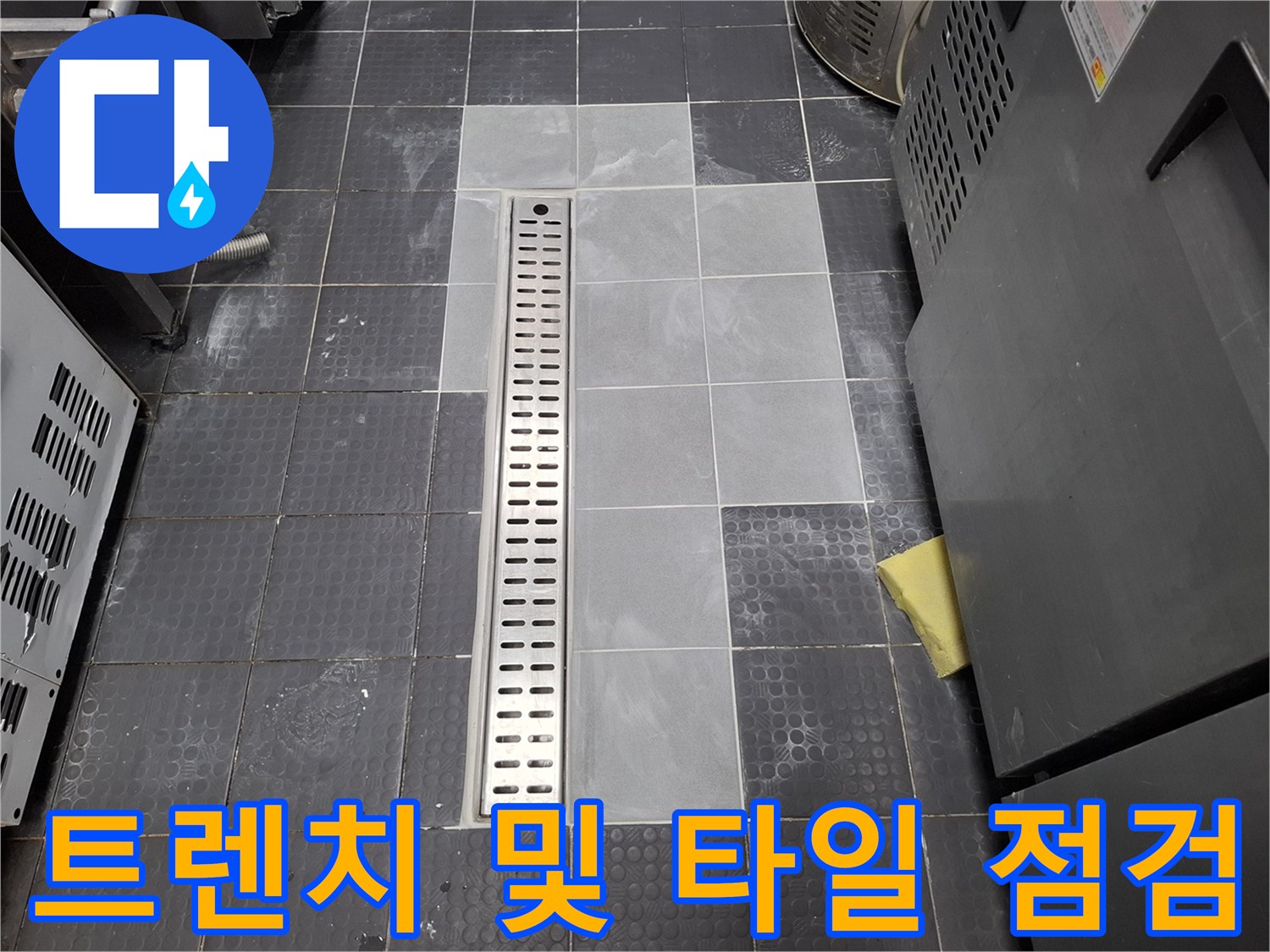 물샘 확인을 위해 타일을 제거한 주방 배수 트렌치 현장