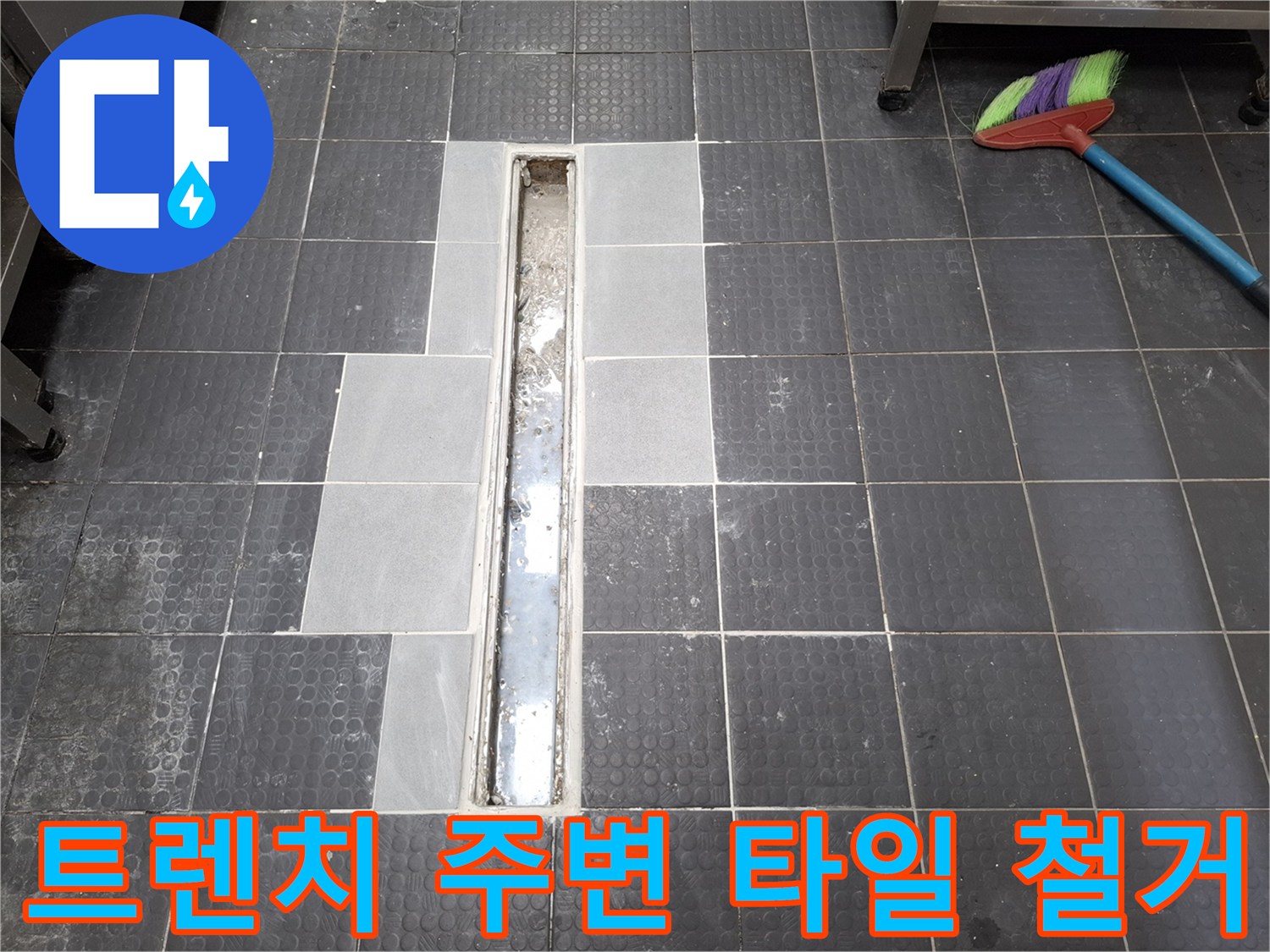 물샘 확인을 위해 트렌치 주변 타일을 들어낸 모습입니다.