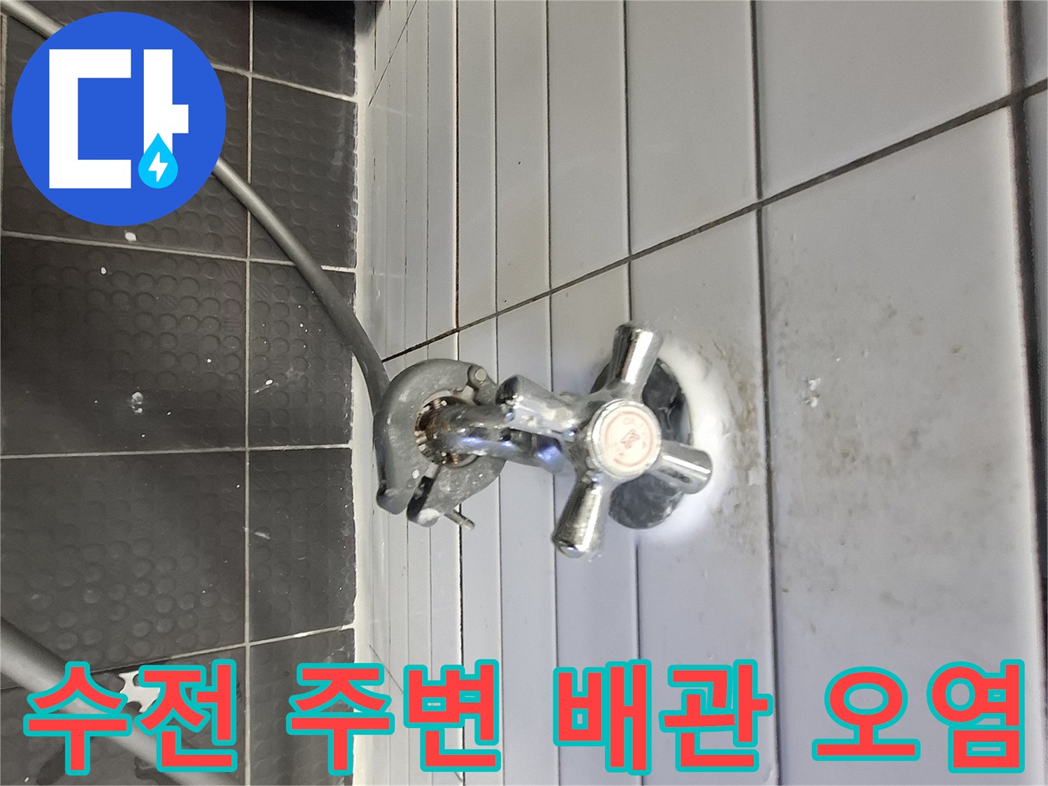 벽면 수전 하단부의 젖은 타일 및 얼룩 상태