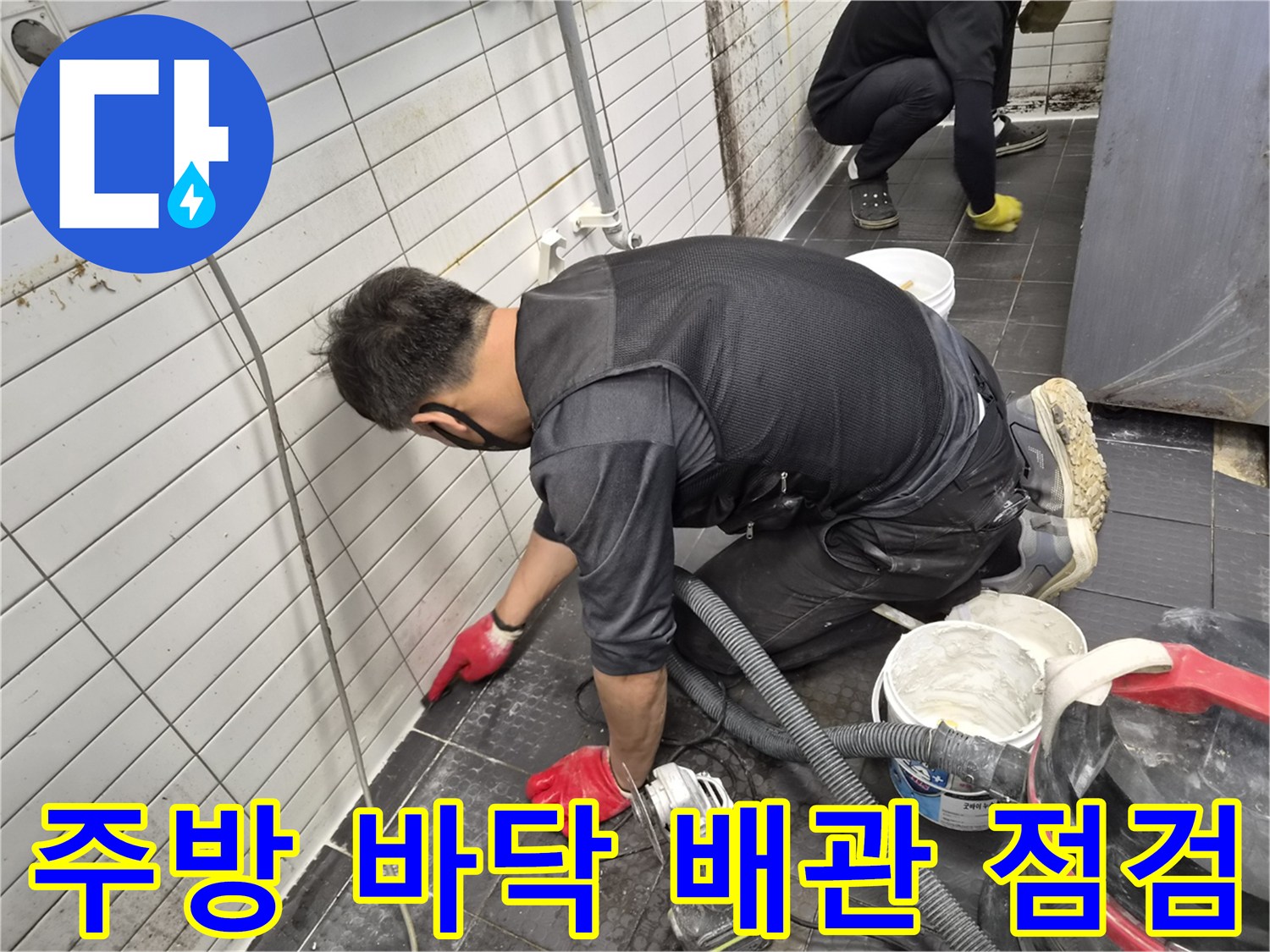 상업용-주방-바닥-배관-연결부-누수-진단을-위한-타일-제거-현장