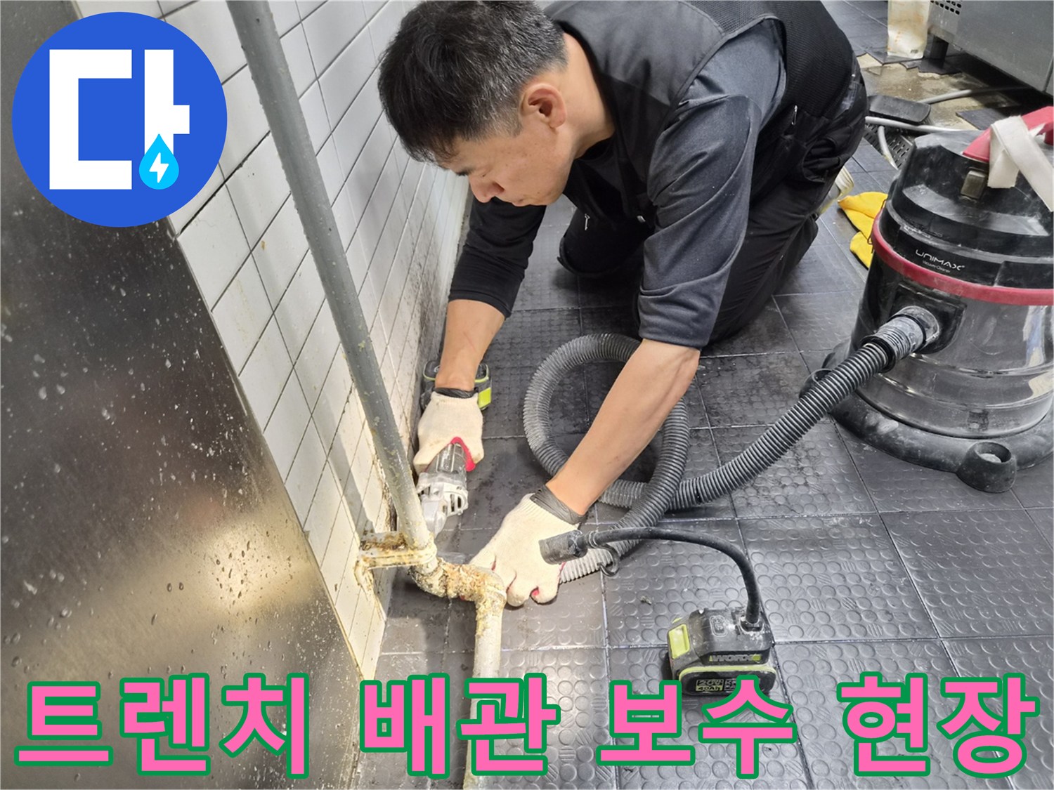 상업용 주방-배수 트렌치 주변 노후 배관 상태 점검