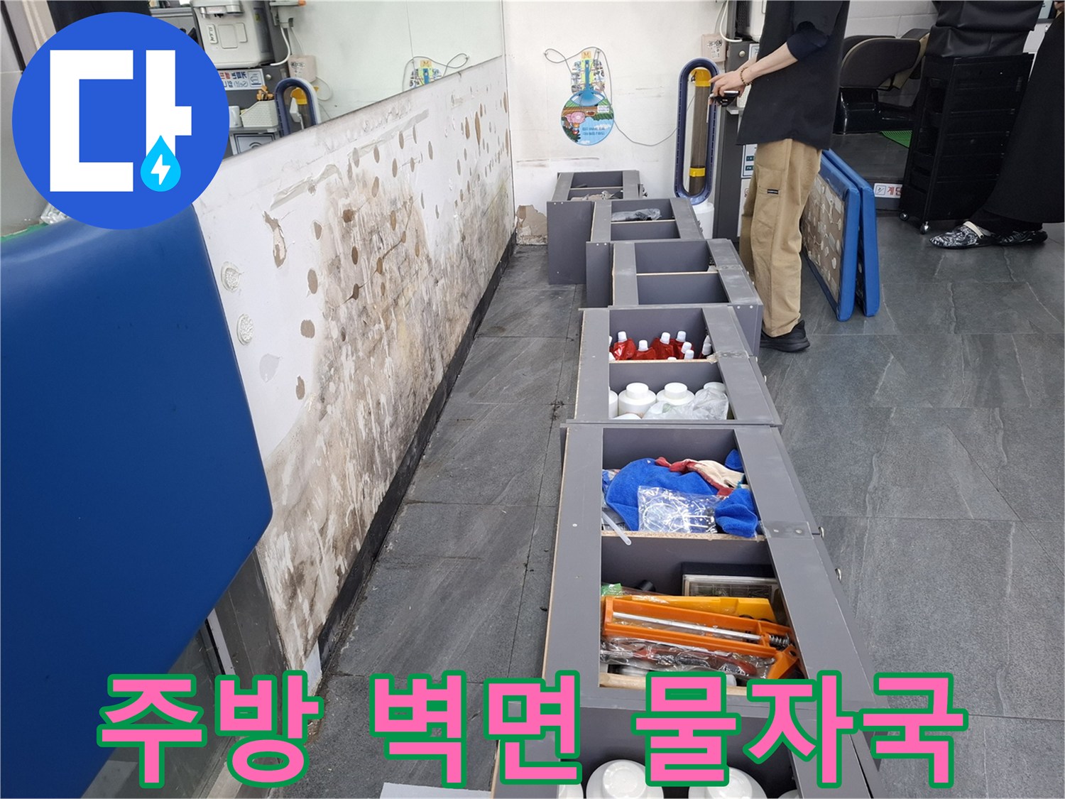 상업용 주방-벽체 하단부에 발생한 곰팡이와 물자국 흔적