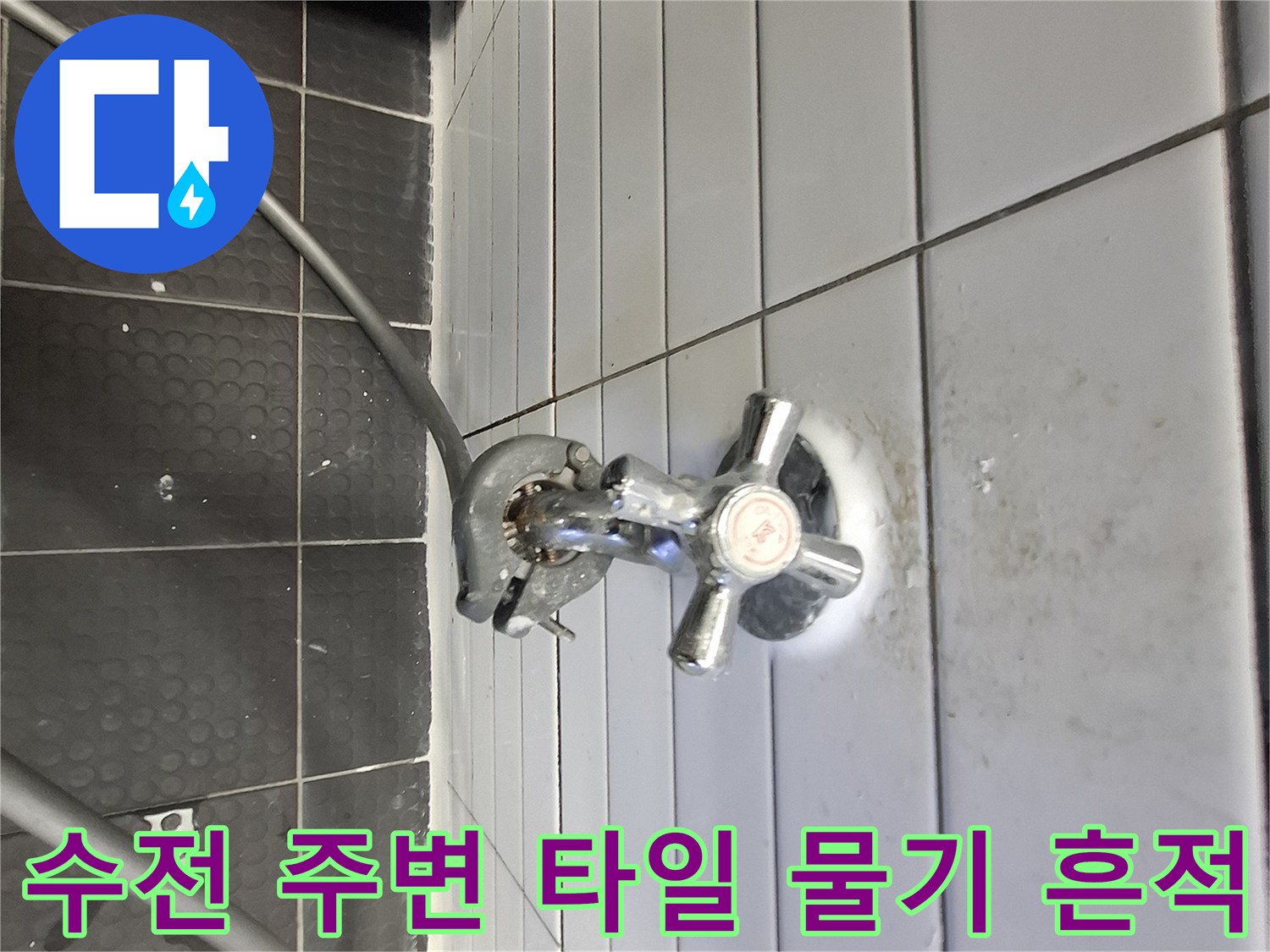 수도꼭지 아래쪽 타일의 젖은 듯한 변색 부위