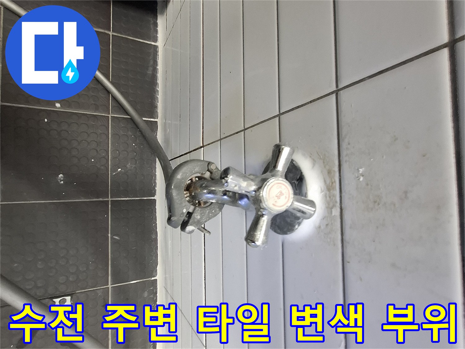 수도꼭지 아래쪽으로 번진 물기 젖은 흔적