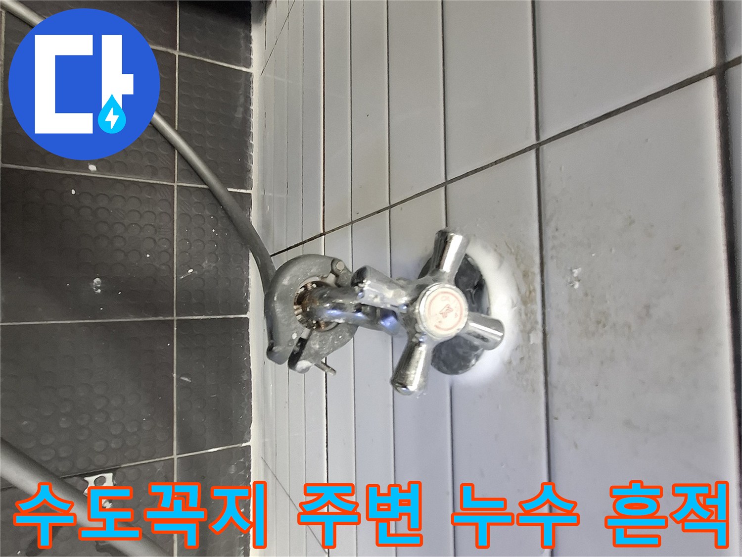 수전 부근 벽체 타일의 물샘 및 오염된 모습