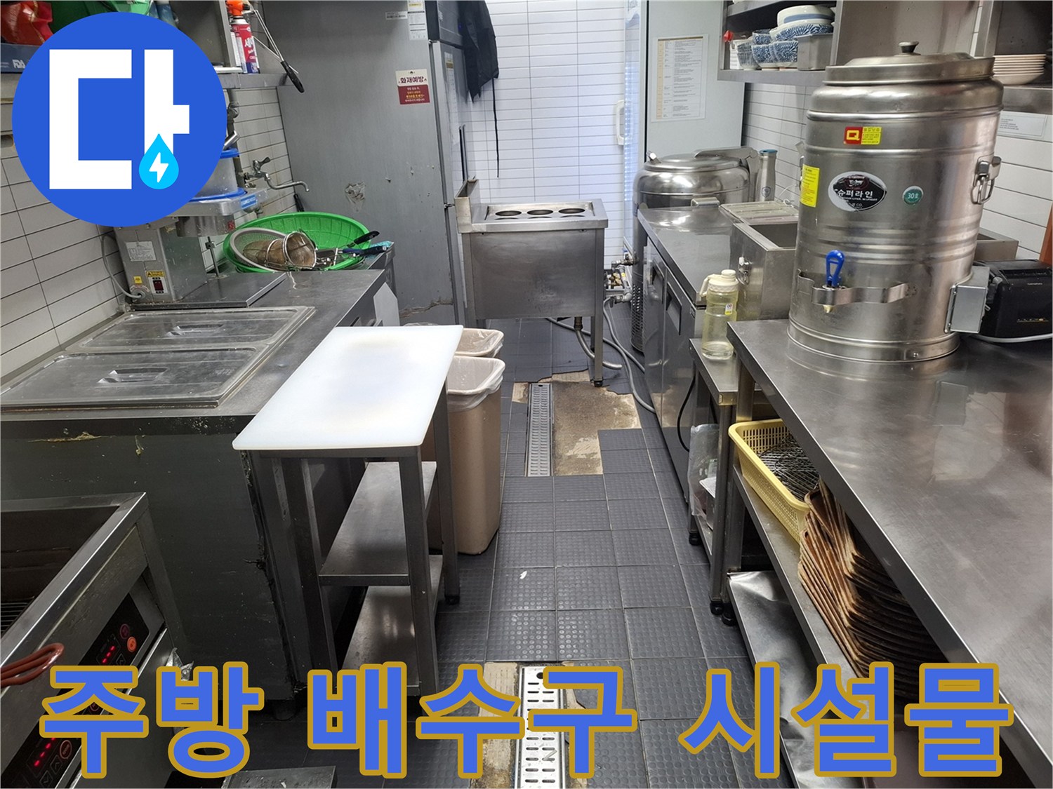 스테인리스-식기-및-주방-설비-배수구-주변-현장-사진