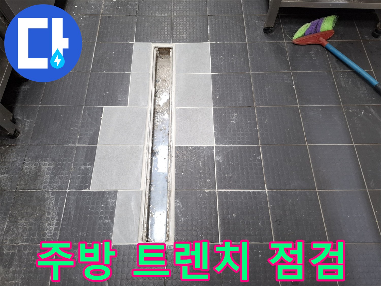인천 남동구 상업용 주방의 배수 트렌치 주변 타일 제거 상태