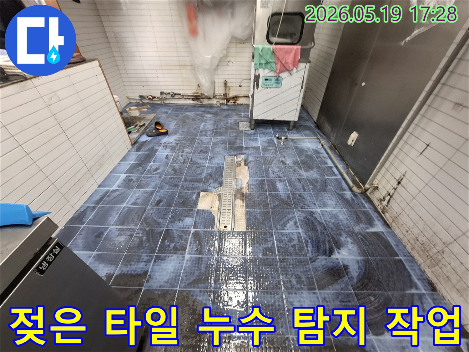 인천 서창동 누수 현장-젖은 바닥 타일과 배관 수리 작업-전문가가 진행하는 모습