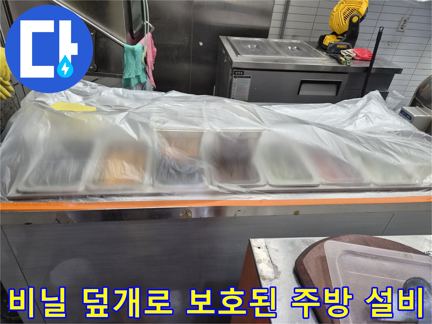 작업 중 오염 방지를 위해 비축된 비닐 커버링