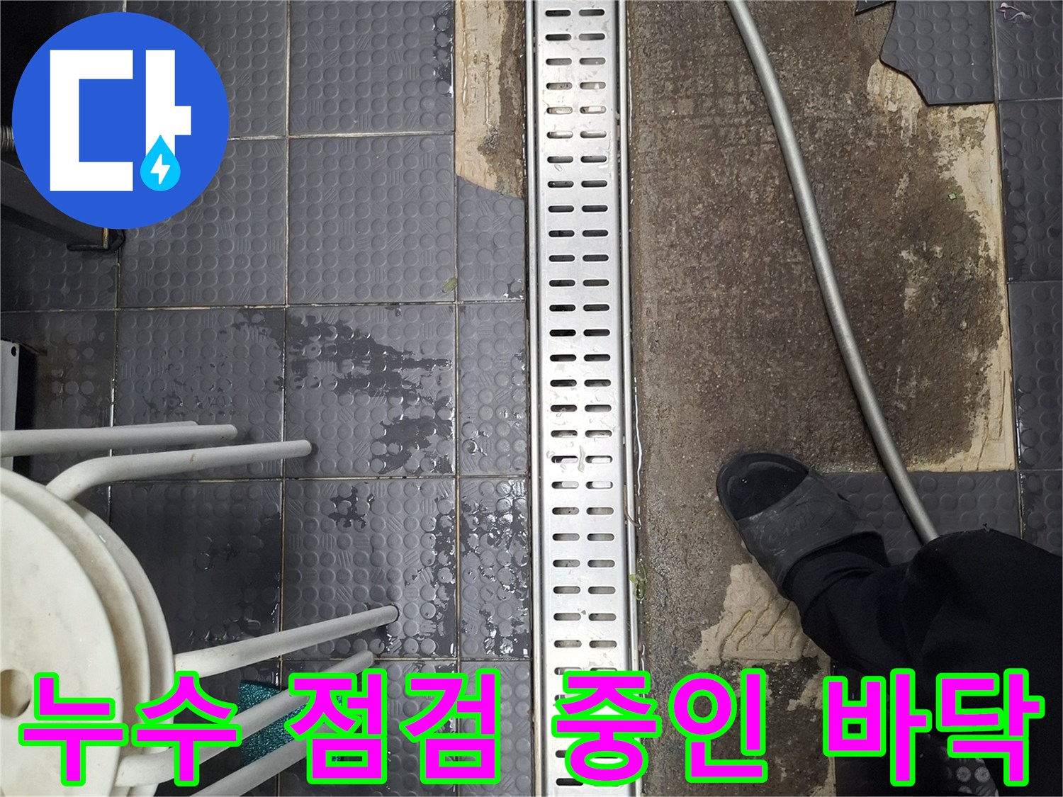 주방 배수 트렌치 주변의 물기 머금은 타일 상태