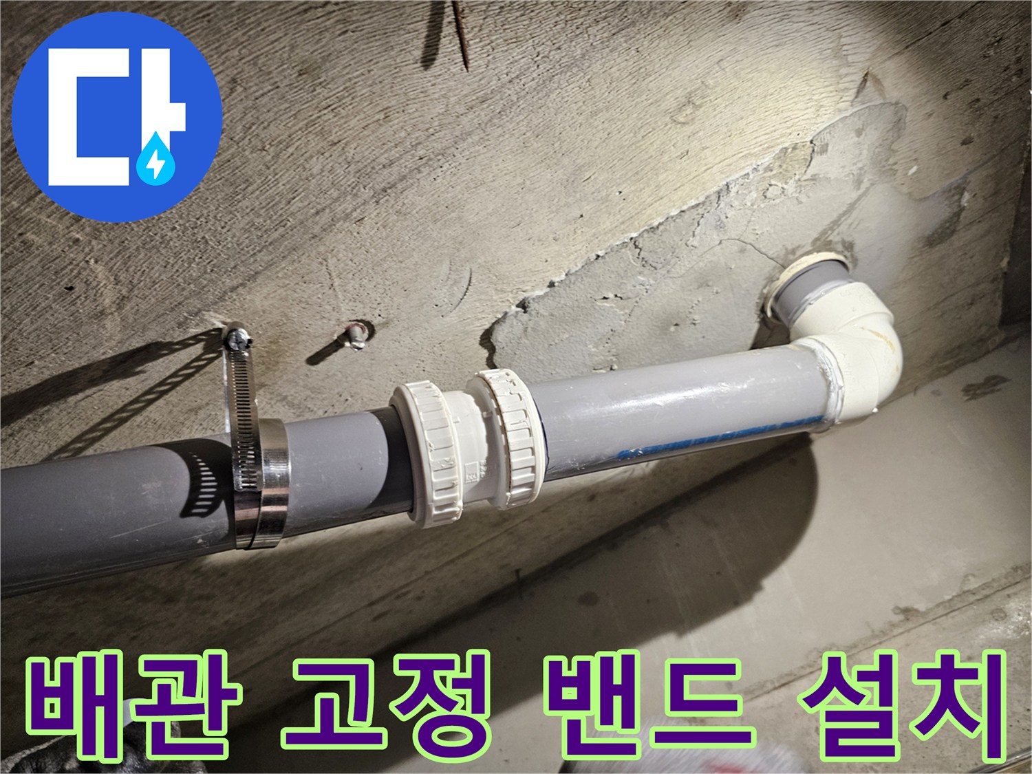 누수 방지를 위해 밴드로 조여진 오수관 모습