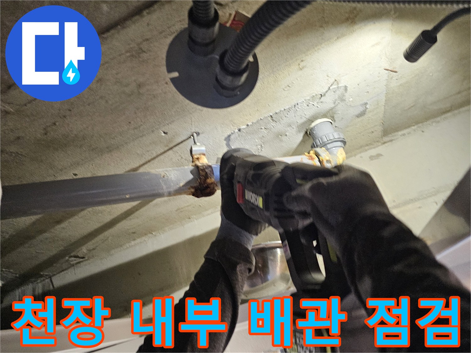 누수가 발생한-오수관 주변의 오염 상태 확인
