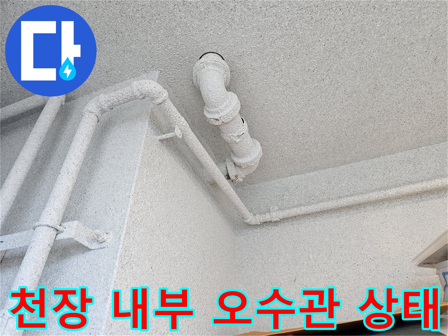 누수가 발생한 천장 내부 오수관과 연결 부속의 모습