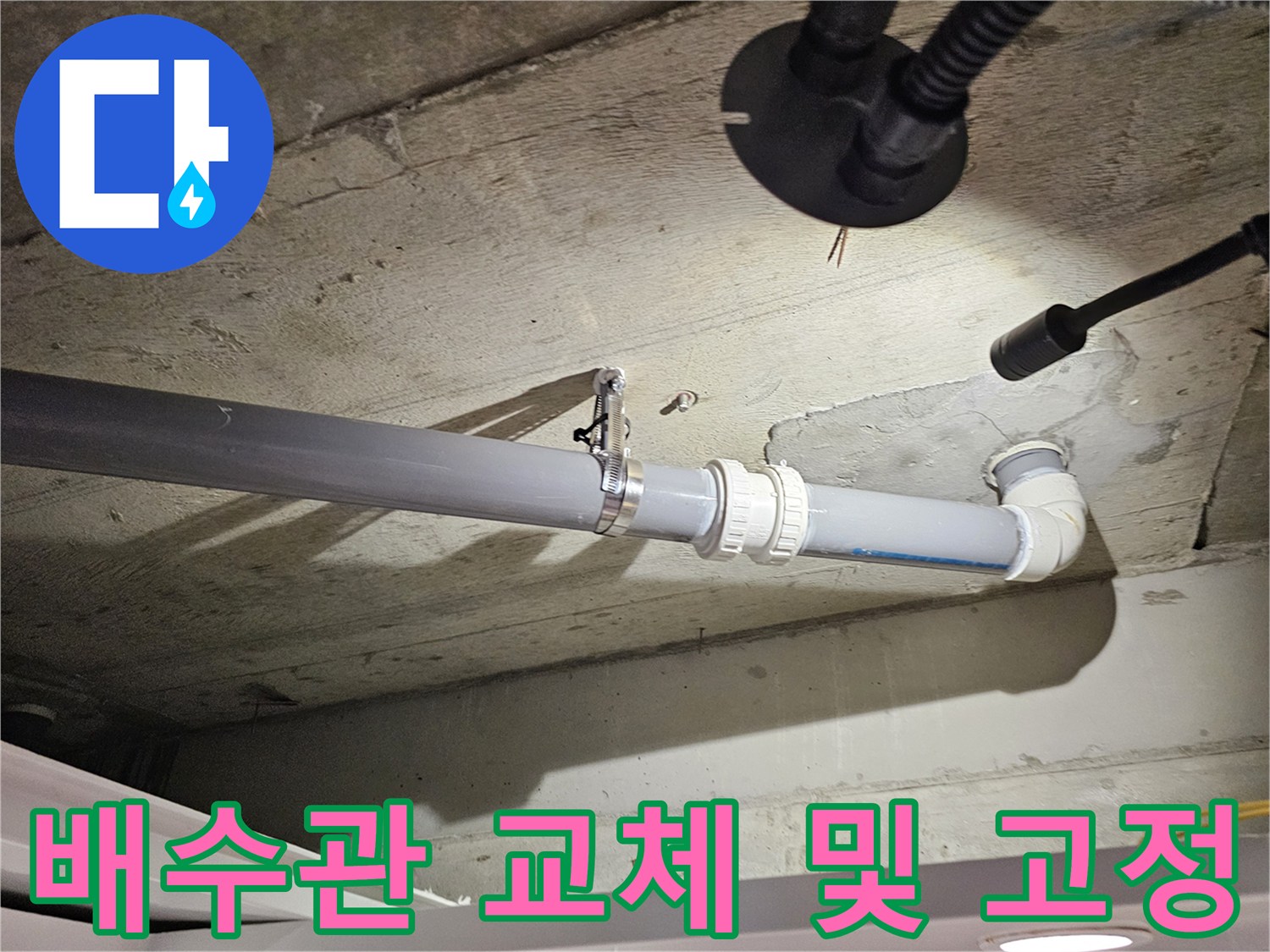 누수가 발생했던 오수관 연결 부위의 보수 완료 상태