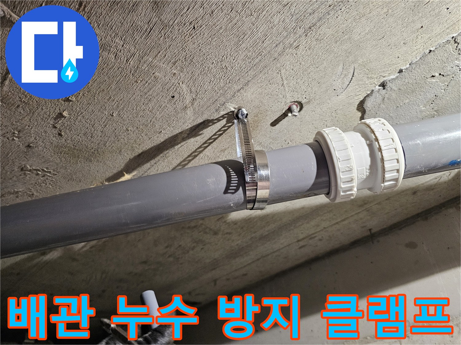 단단하게 고정된 오수관 연결 부위와 금속 밴드