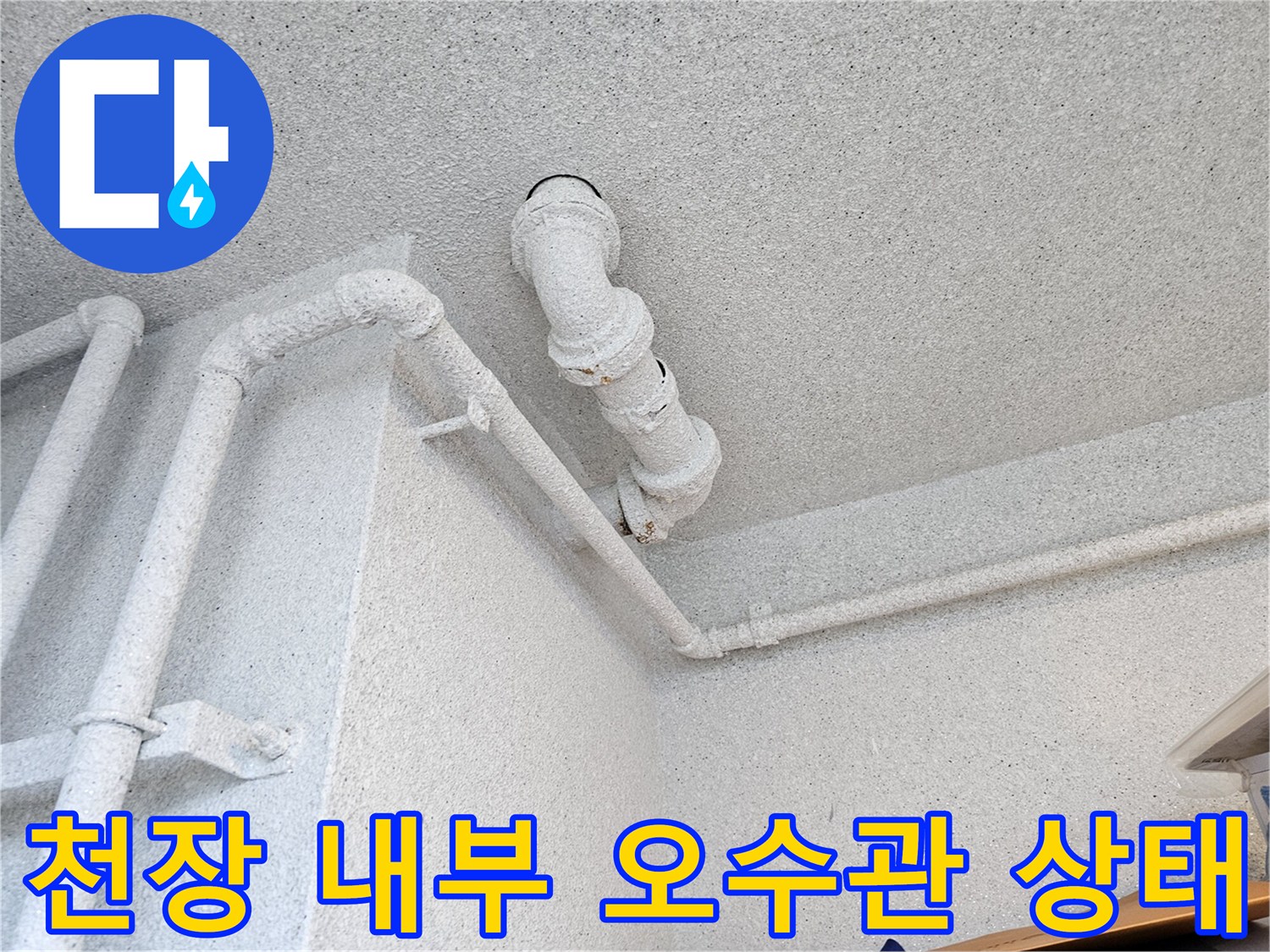도장된 배관과 천장 구조물-누수 흔적이 있는 배관 부위