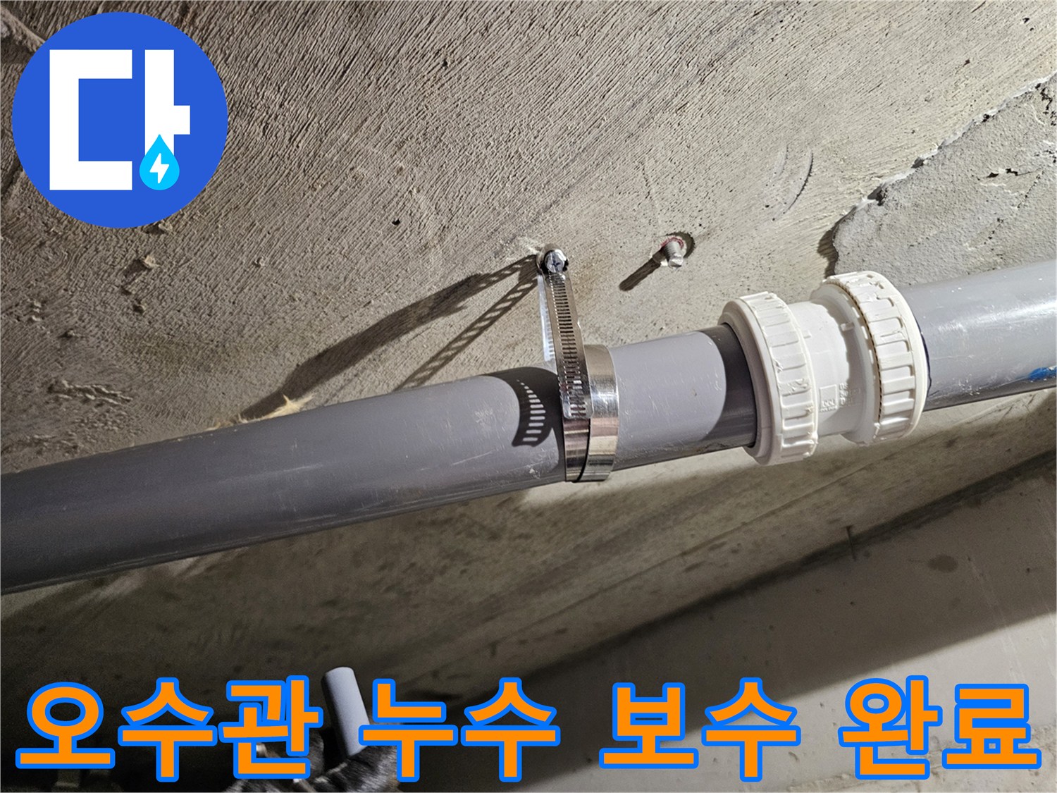 물샘이 발생했던 오수관 연결 부위를 새 부속과 클램프로 보수한 사진입니다.