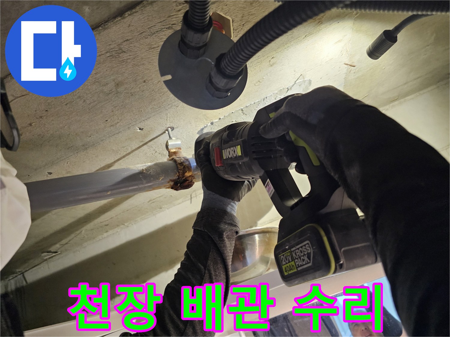 배관 교체를 위해 전동 드릴로 작업 중인 모습