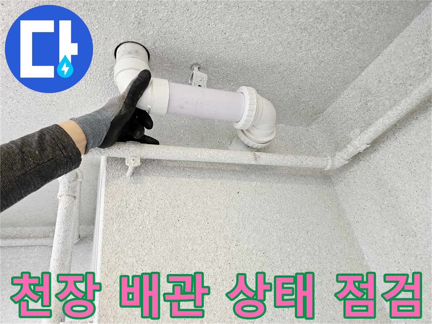 배관-연결-부속-주변의-누수-흔적-및-오염-상태