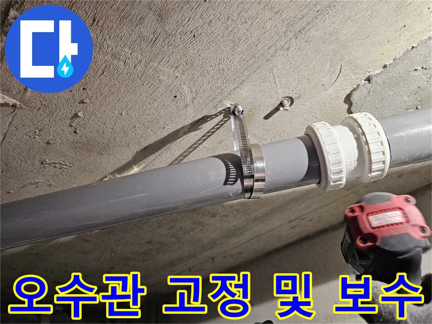 배관-연결-부위-밀폐-및-고정-상태