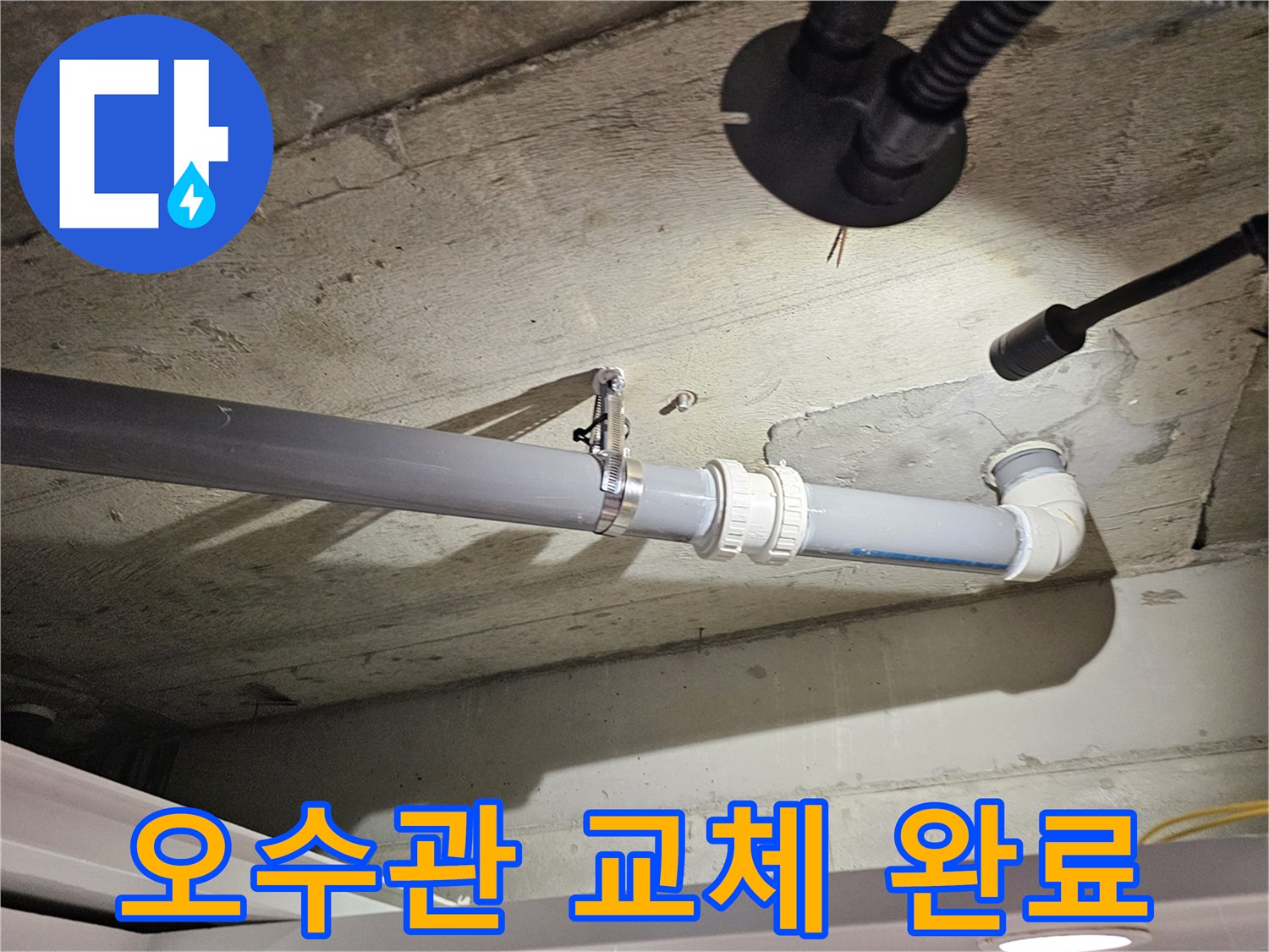 배관-연결부-새로운-자재로-마감된-상태