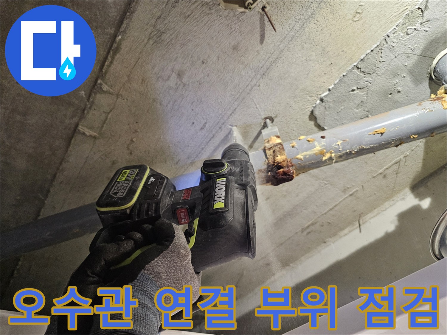 배관 연결부의 오염물질과 물기 확인-누수 지점 진단 중