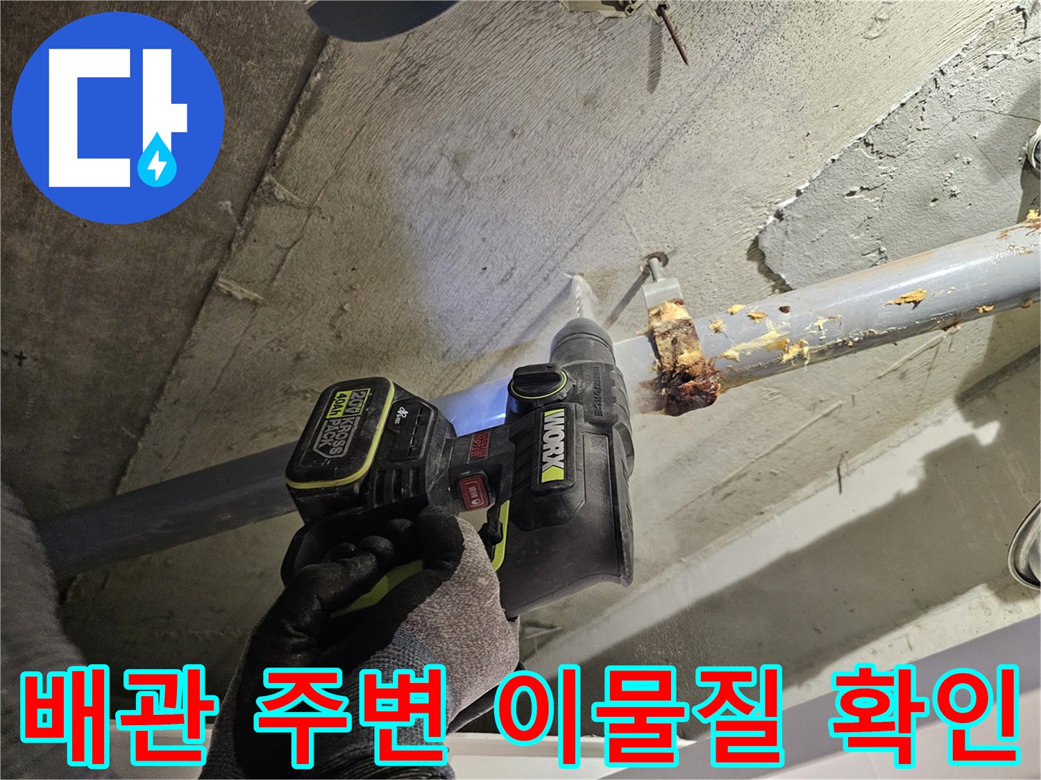 배관-연결부의-이물질과-축축한-습기-현황-파악