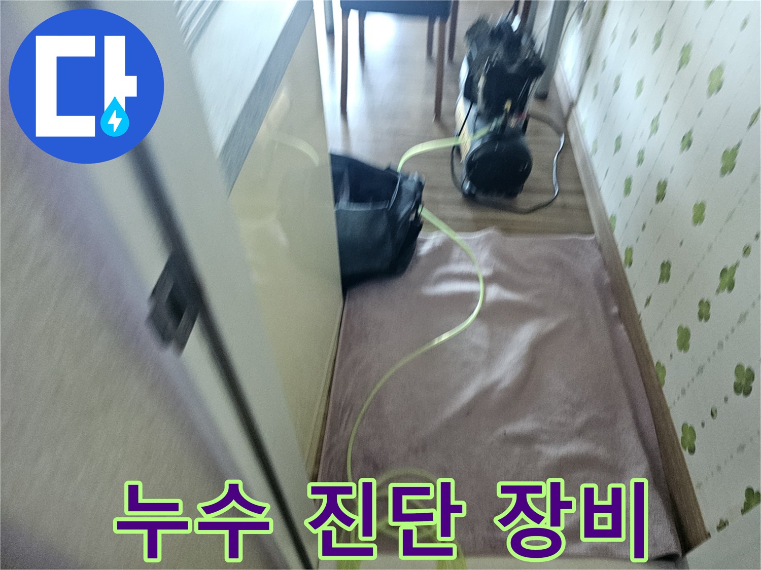 배관 점검을 위해 준비된 누수 탐지용 전문 장비