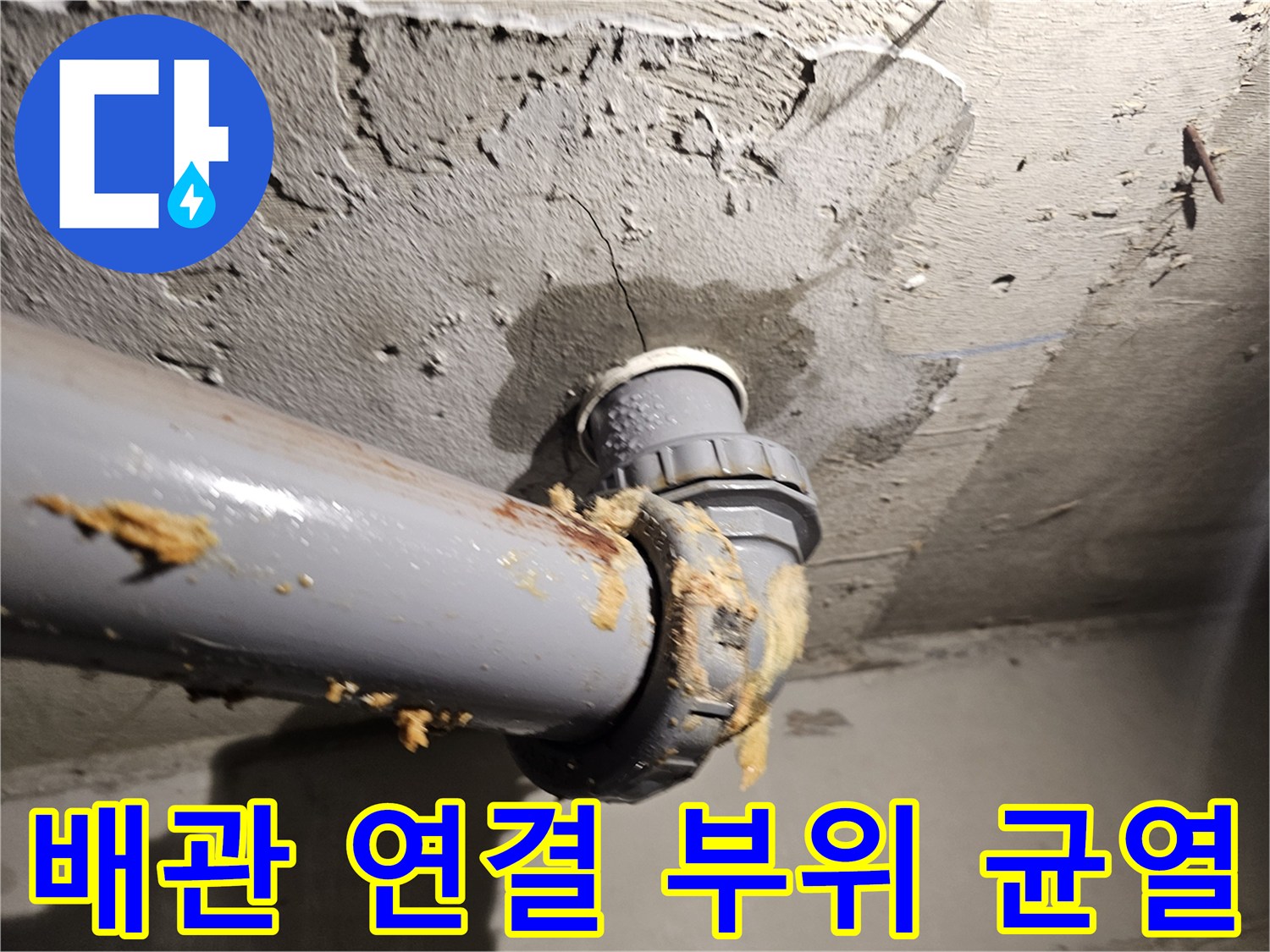 배관-조인트-부분의-미세한-틈새와-오염