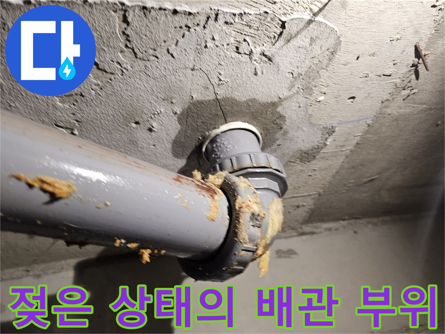 배관-조인트-주변의-습기와-누수흔적-상세-사진