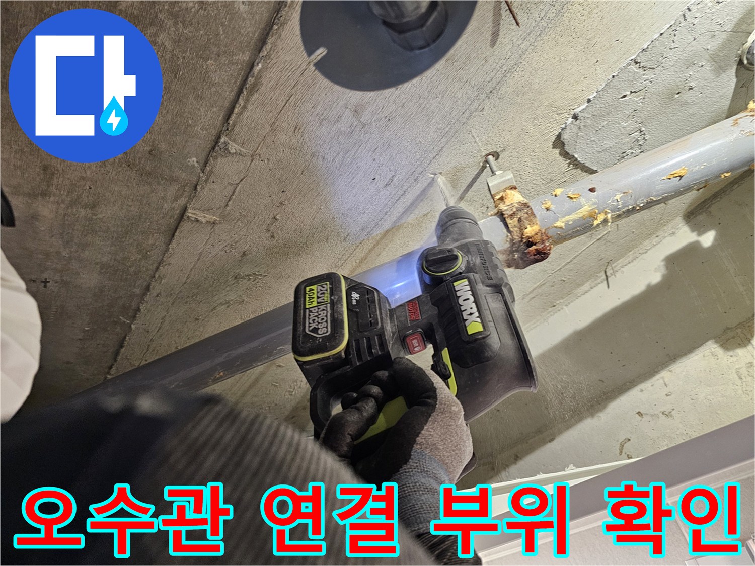 배수관-연결-부위의-누수-흔적과-이물질-상태