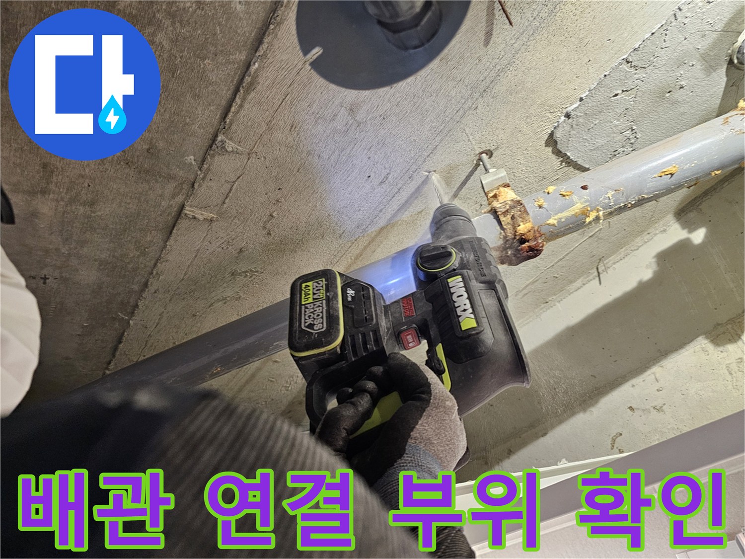 배수관-연결-부위의-습기-및-오염-확인