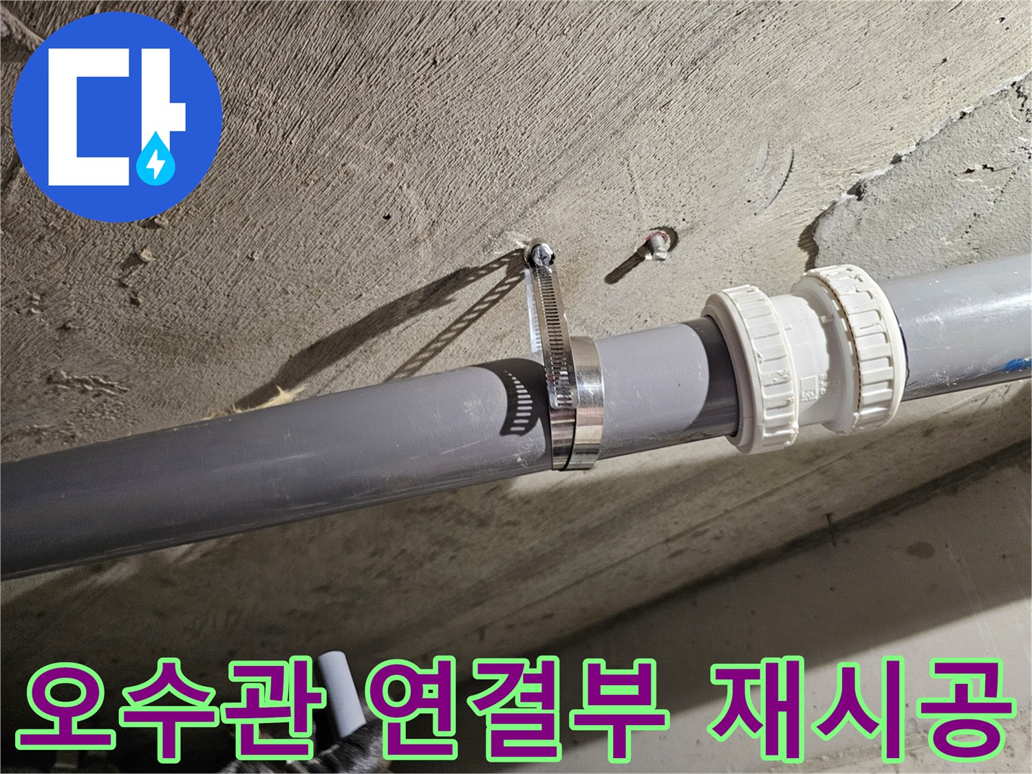 배수관-연결-소켓-및-고정-클램프-사진