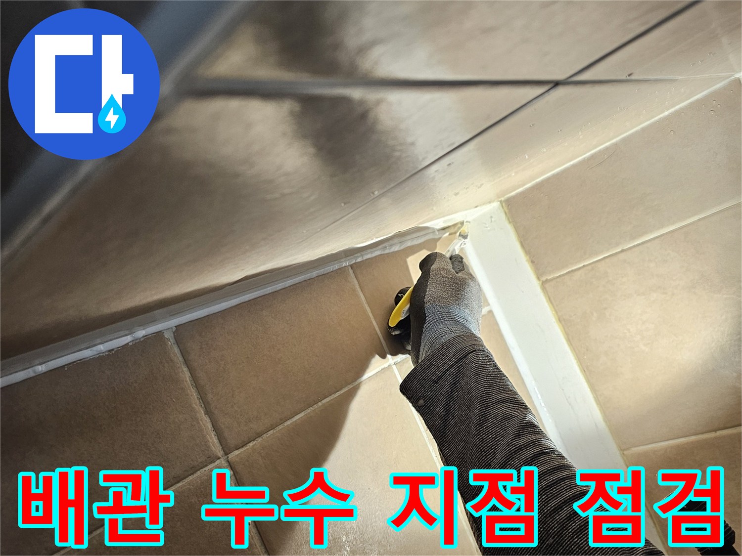배수관 연결부-미세한 물샘을 찾아내는 정밀 작업