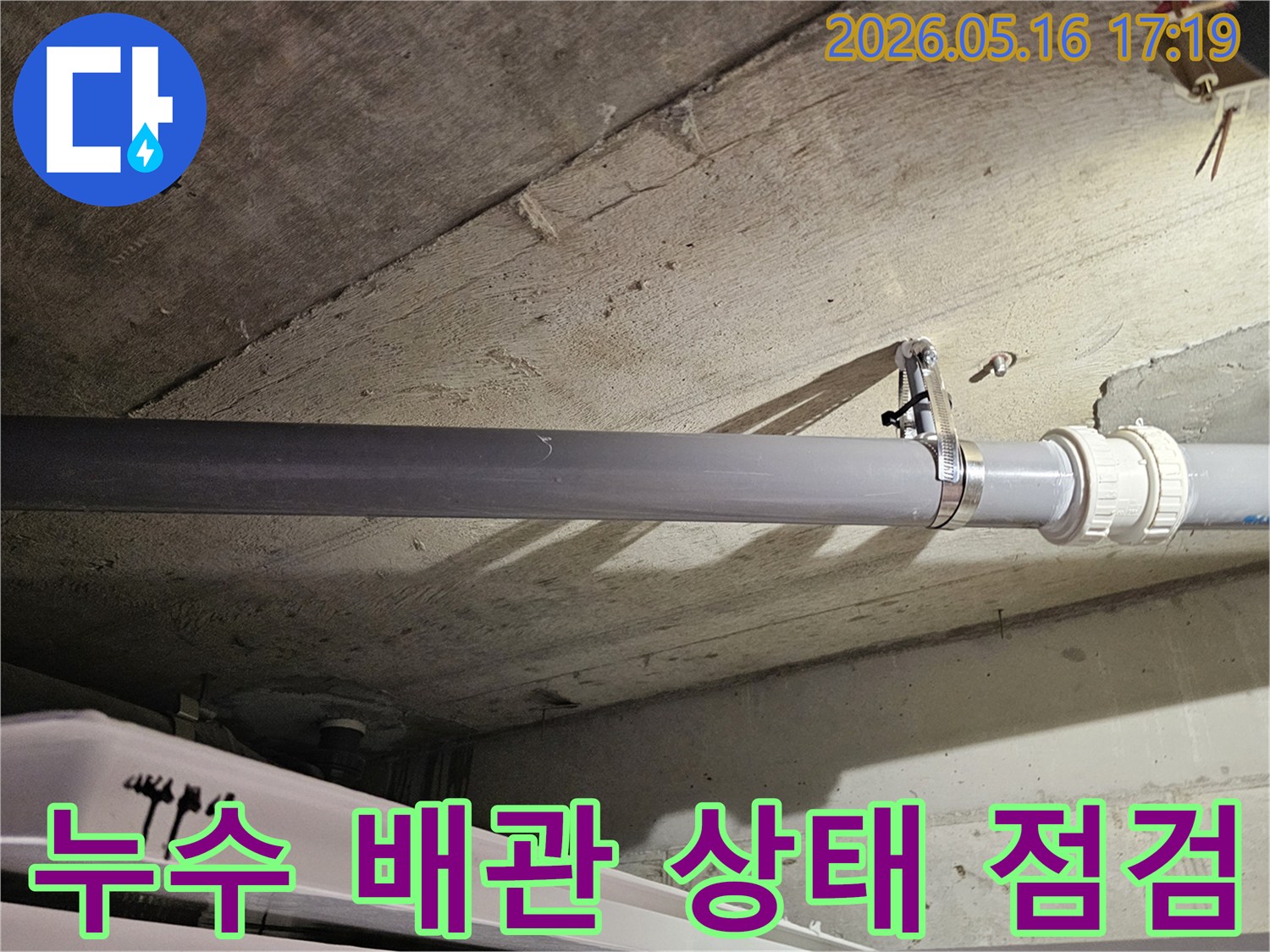 빌라-천장-배관-누수-현장-점검